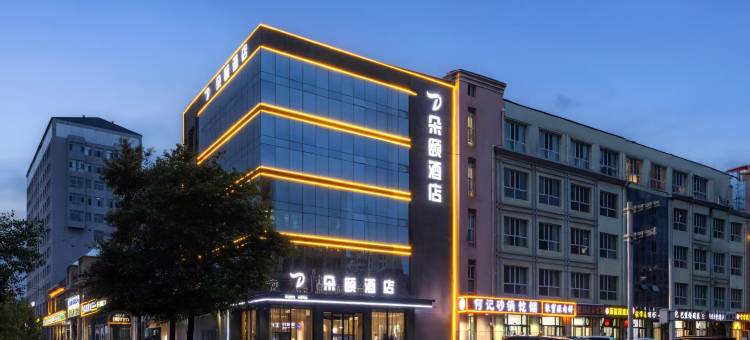 朵颐酒店(乌兰察布集宁南站维多利广场店)图片