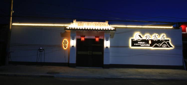 卓资朴宿居民宿图片