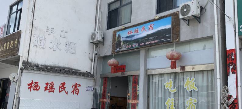 瑶里栖瑶民宿图片