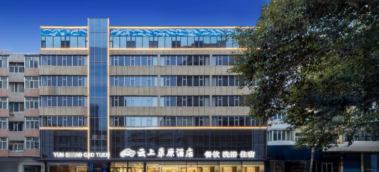 云上草原酒店图片