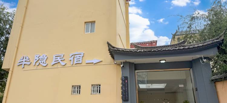 香格里拉半隐民宿(独克宗古城店)图片