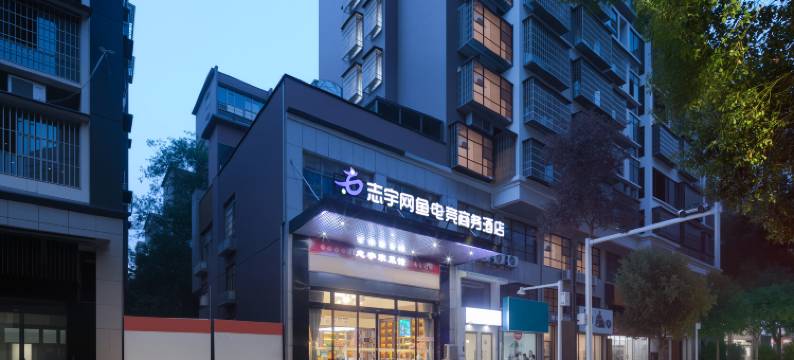 志宇网鱼电竞商务酒店(华隆步步高万达店)图片