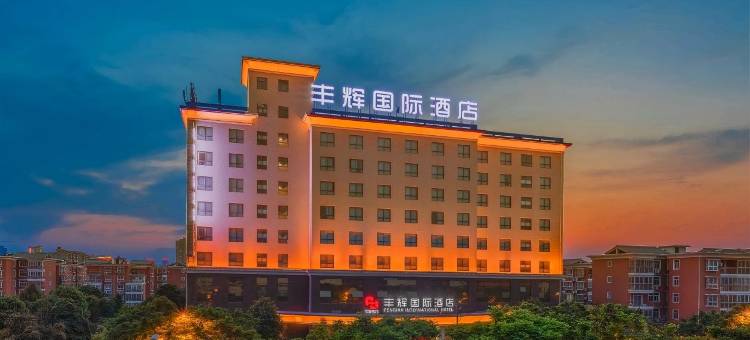 汉中丰辉国际酒店(高铁站店)图片