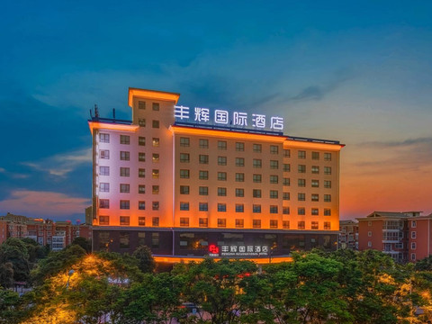 汉中丰辉国际酒店(高铁站店)