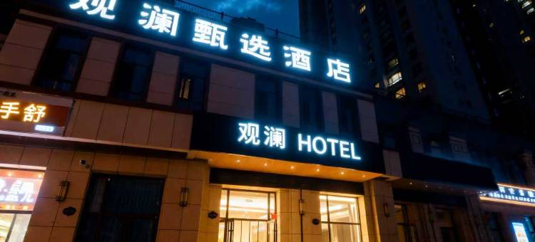 岷县观澜甄选酒店图片