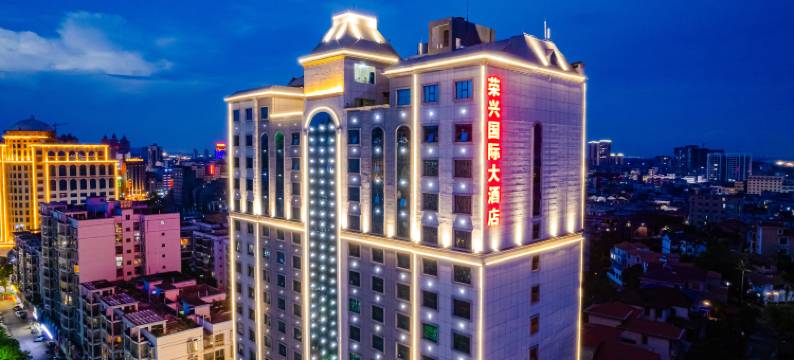 荣兴国际大酒店(东兴汽车客运站店)图片