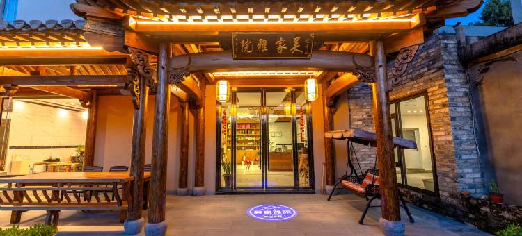 吴家雅院民宿(黄山北站西溪南古村落店)图片