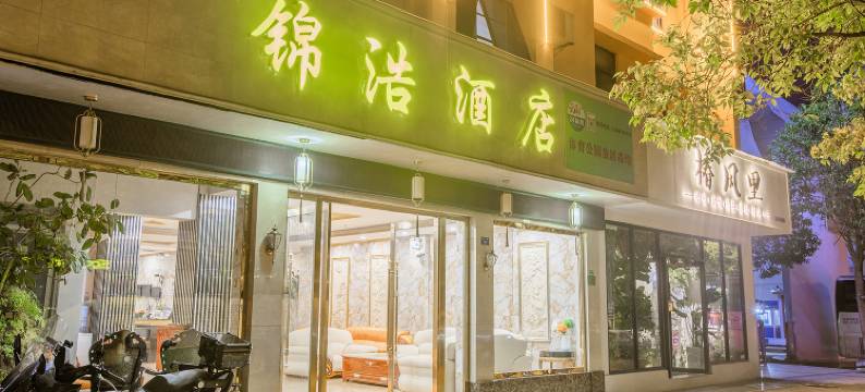 楚雄锦浩酒店图片