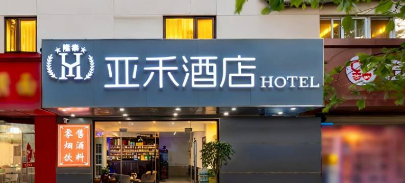 亚禾酒店(青岛台东地铁站步行街店)图片