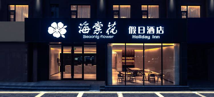 洛阳海棠花假日酒店(龙门高铁站店)图片