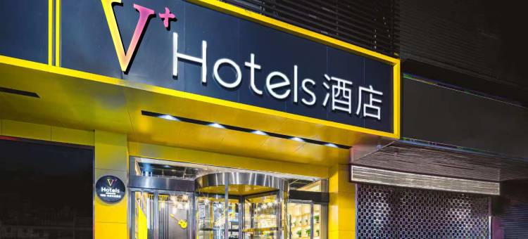 V+酒店(安康学院市政府店)图片