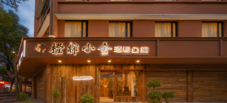 橙柿小舍(缙云旅游客运集散中心万地广场店)图片