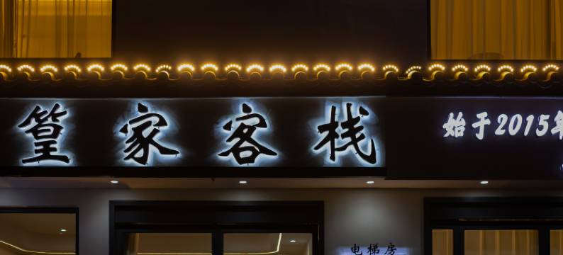婺源篁家客栈(篁岭景区店)图片