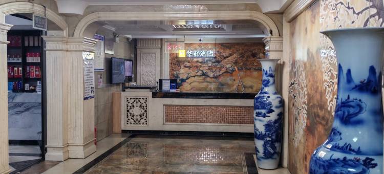 如家旗下华驿酒店(赤峰市元宝山区店)图片