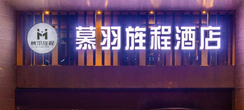 慕羽旌程酒店(西宁火车站店)图片