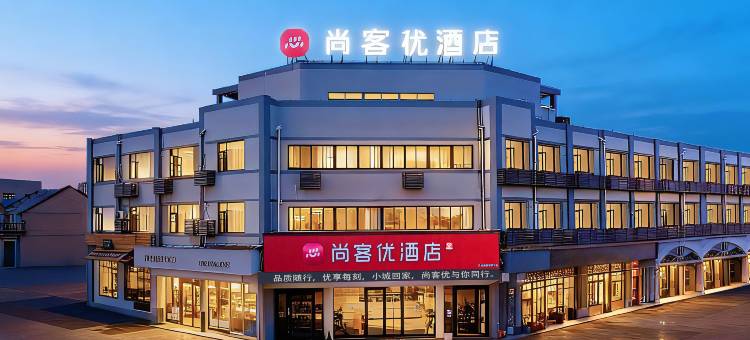 尚客优酒店(宁波镇海店)图片