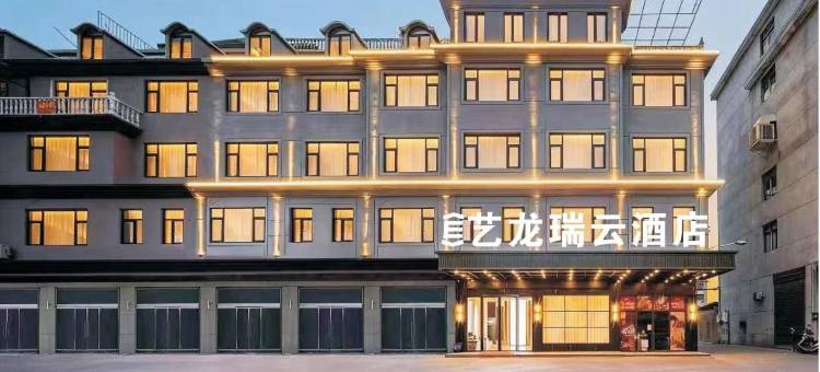 艺龙瑞云酒店(金华浦江廿亩山夜市店)图片