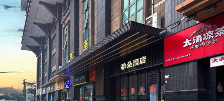 季朵酒店(深圳东门老街万象城店)图片