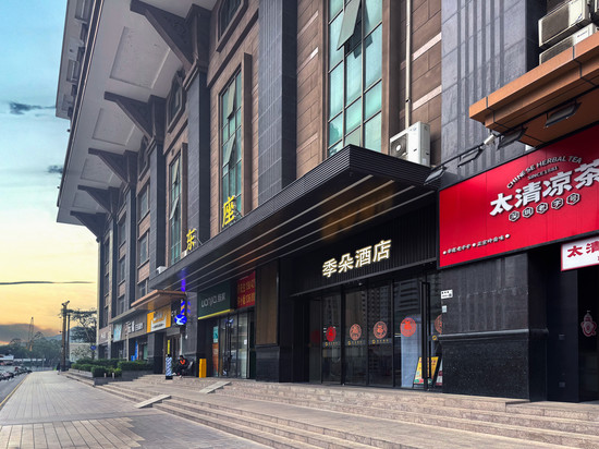 季朵酒店(深圳东门老街万象城店)