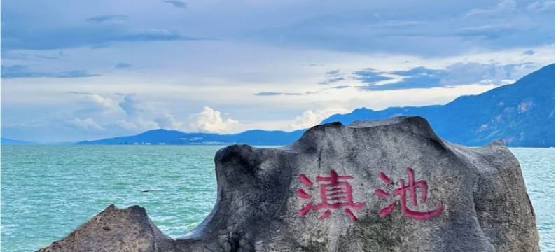 湖景·Lake view春江花月夜酒店(昆明滇池海埂大坝店)图片