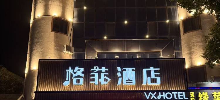 格菲酒店(无锡灵山景区店)图片