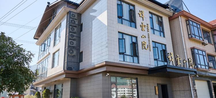 祥云小院民宿图片