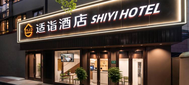 适诣酒店(复旦大学店)图片