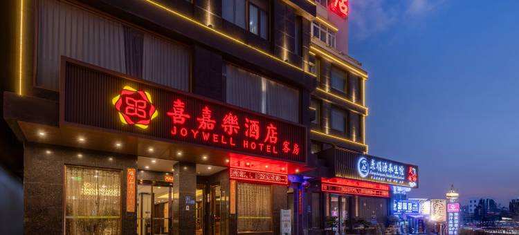 福清喜嘉乐酒店图片