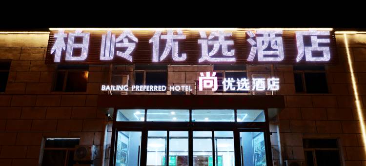 柏岭优选酒店(北京首都机场T3航站楼店)图片