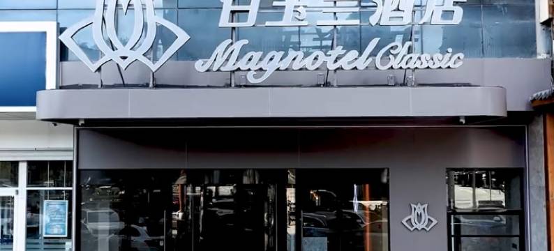 白玉兰商务酒店(石家庄火车站师大红旗校区店)图片