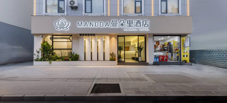 曼朵里酒店(大理高铁站洱海店)图片