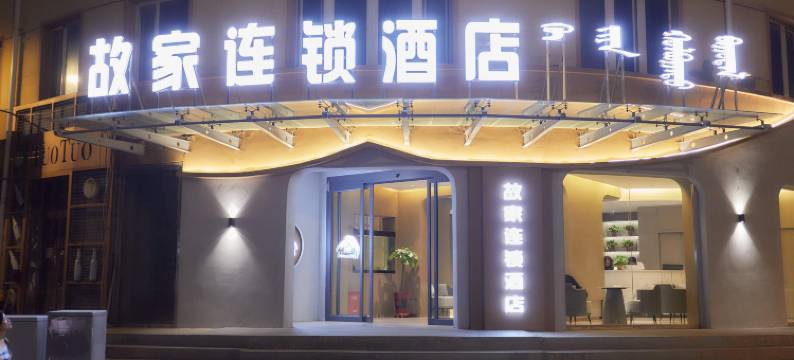 故家连锁酒店(托克托双河北路店)图片