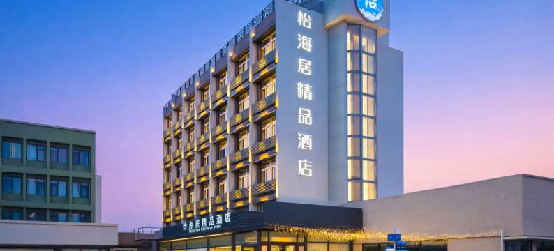 怡海居精品酒店(五四广场青岛大学店)图片