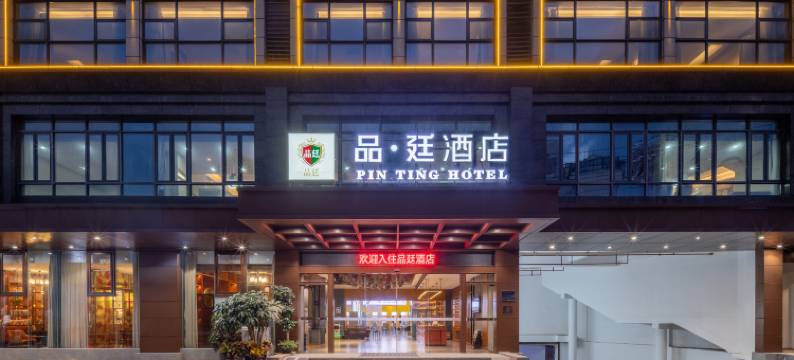 品廷酒店(琼海市中心杂粮街店)图片