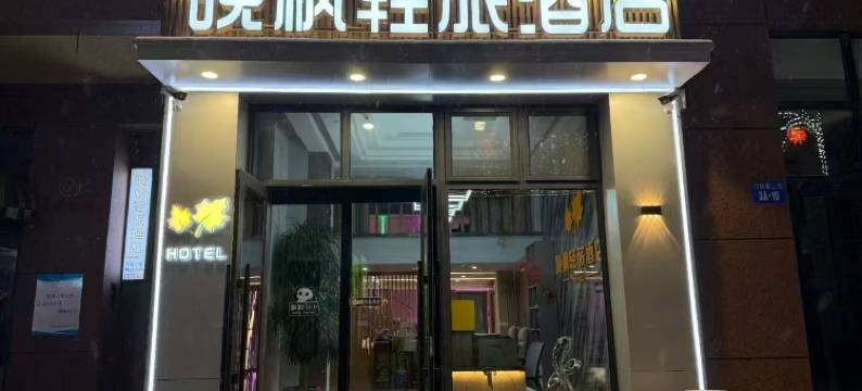 晚枫轻旅酒店(中心医院店)图片