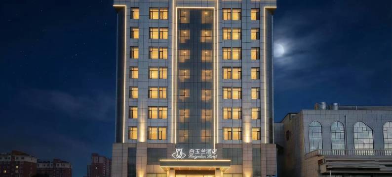 白玉兰酒店(石家庄井陉金融职业学院店)图片