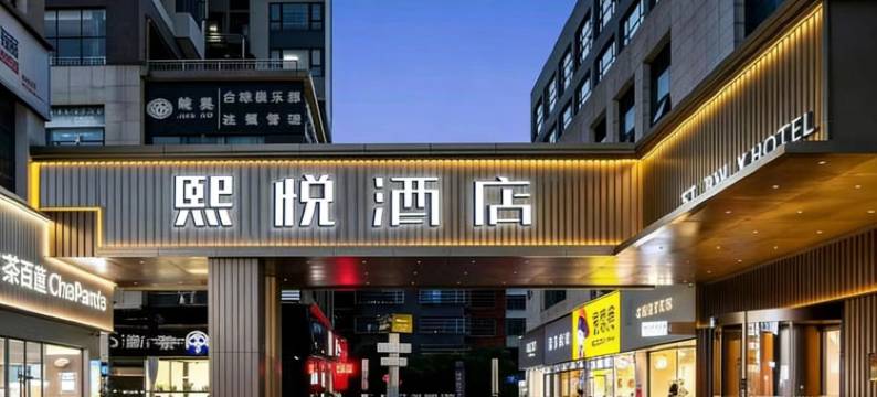 熙悦福泉中心城酒店图片