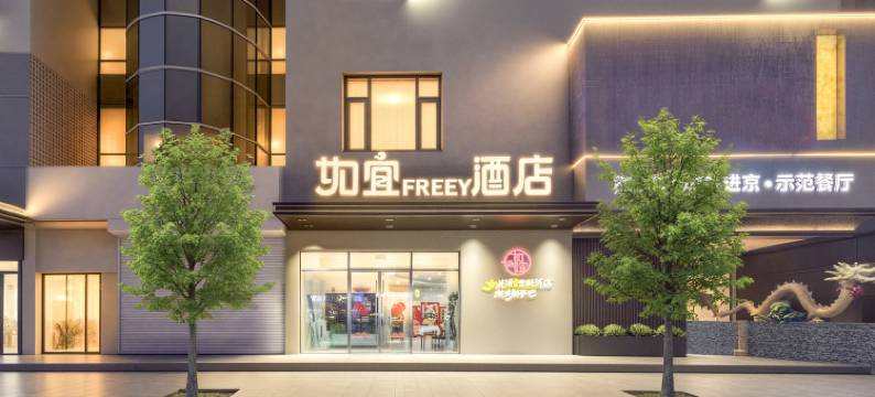 如宜FREEY酒店(北京潘家园劲松地铁站店)图片