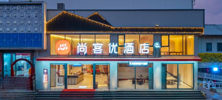 尚客优酒店(西双版纳傣族园店)图片