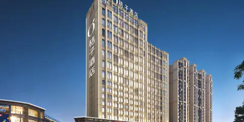 桔子酒店(貴陽清鎮君悅國際店)