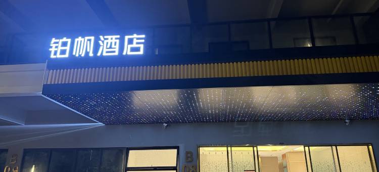 铂帆酒店图片