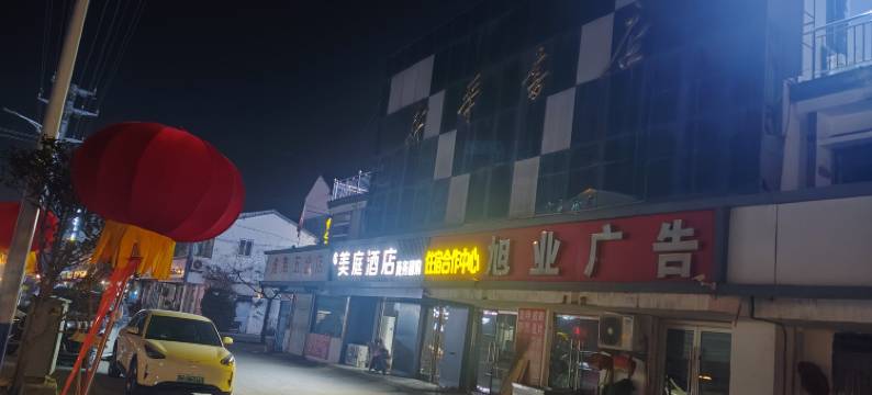 睢宁美庭酒店图片