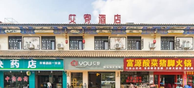 昆明艾宥精品酒店(云南省博物馆官渡古镇店)图片