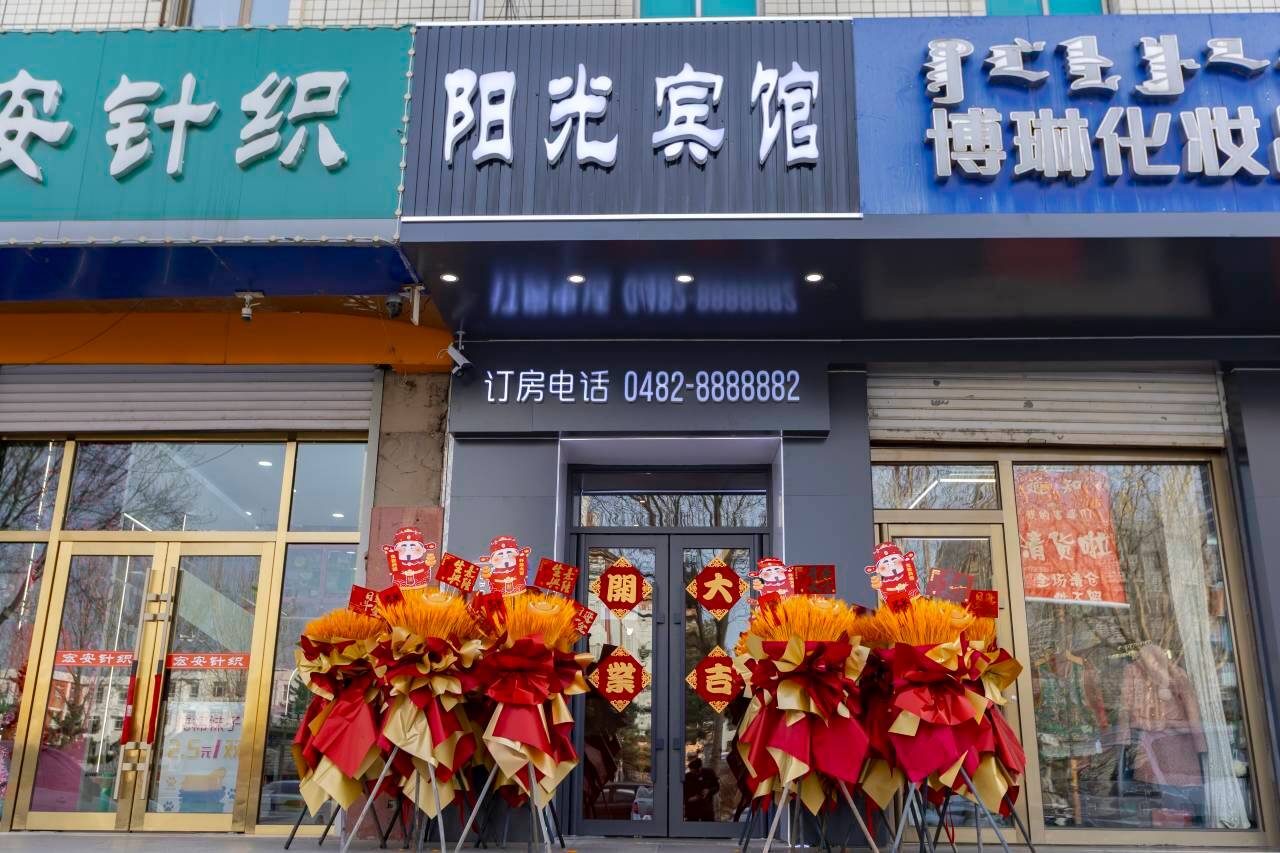 乌兰浩特阳光宾馆