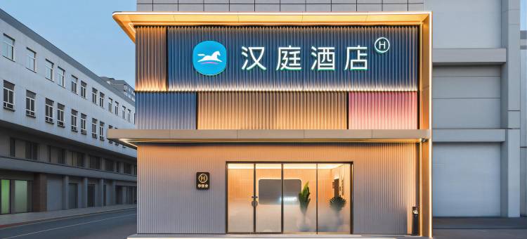汉庭酒店(北京知春路蓟门桥地铁站店)图片