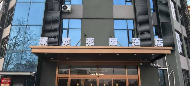 南街城市花园酒店(宜城客运中心店)图片