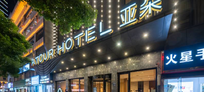 上饶万达广场胜利路亚朵酒店图片