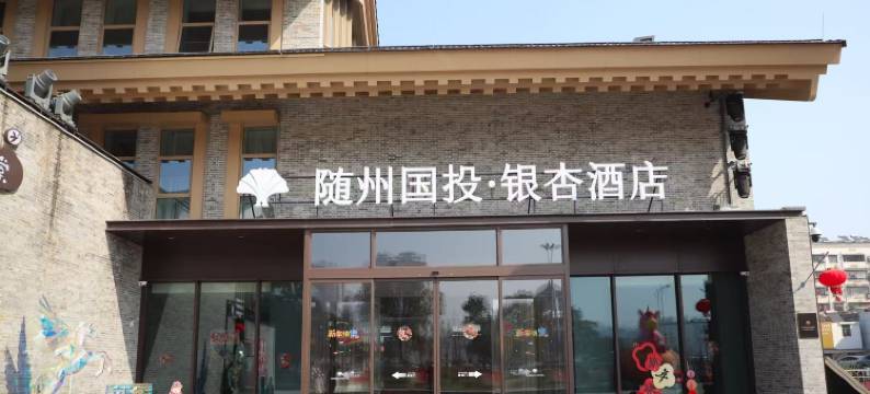 随州国投·银杏酒店(草甸子街店)图片