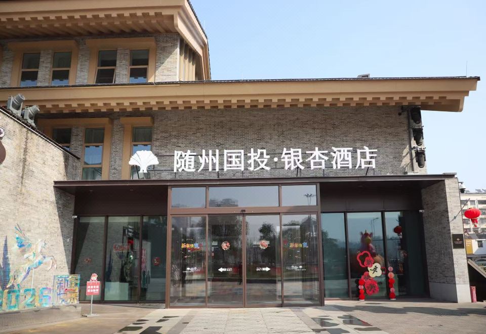 随州国投·银杏酒店