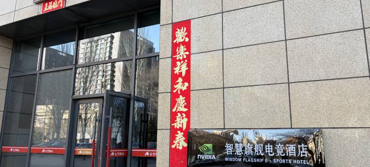 智慧旗舰电竞酒店(凯德广场店)图片
